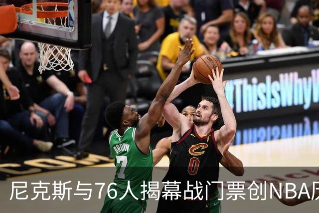 尼克斯与76人揭幕战门票创NBA历史新高