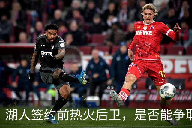 湖人签约前热火后卫，是否能争取双向合同？
