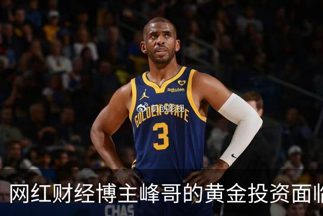 网红财经博主峰哥的黄金投资面临巨大亏损
