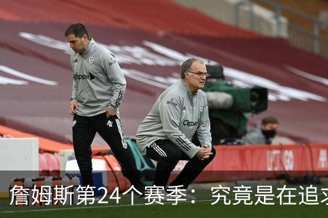 詹姆斯第24个赛季：究竟是在追求什么？