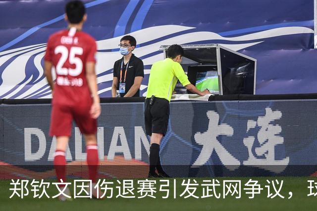 郑钦文因伤退赛引发武网争议，球迷退票请求遭拒绝
