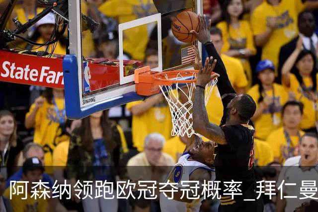 阿森纳领跑欧冠夺冠概率 拜仁曼城紧随其后